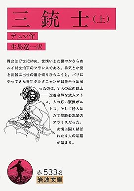 【レンタル】三銃士 (上) (岩波文庫)