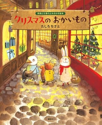 【レンタル】クリスマスのおかいもの (講談社の創作絵本)