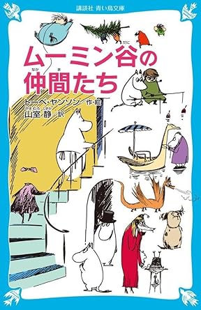 【レンタル】ムーミン谷の仲間たち (新装版) (講談社青い鳥文庫 21-15)