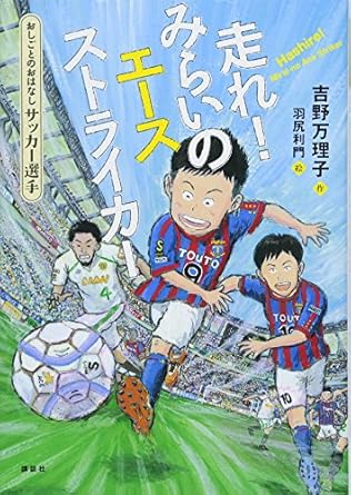 【レンタル】おしごとのおはなし サッカー選手 走れ! みらいのエースストライカー (シリーズおしごとのおはなし サッカー選手)