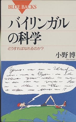 【レンタル】バイリンガルの科学 どうすればなれるのか? (ブルーバックス B‐1011)