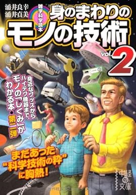 【レンタル】雑学科学読本 身のまわりのモノの技術 (vol.2) (中経の文庫)