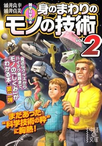 【レンタル】雑学科学読本 身のまわりのモノの技術 (vol.2) (中経の文庫)