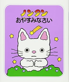 【レンタル】ノンタン おやすみなさい (ノンタンあそぼうよ 2)