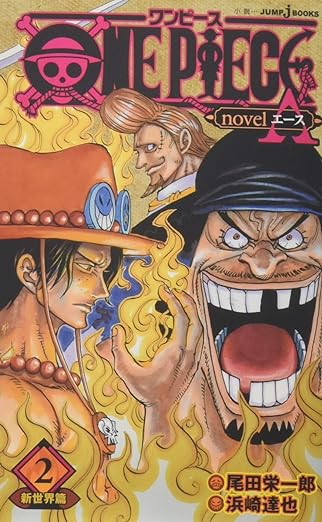 【レンタル】ONE PIECE novel A 新世界篇 2 (JUMP j BOOKS)