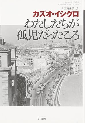 【レンタル】わたしたちが孤児だったころ (ハヤカワepi文庫 イ 1-3)