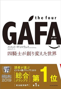 【レンタル】the four GAFA 四騎士が創り変えた世界