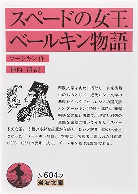 【レンタル】スペードの女王・ベールキン物語 (岩波文庫)
