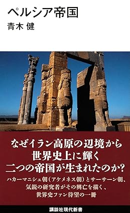 【レンタル】ペルシア帝国 (講談社現代新書)