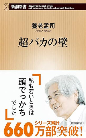 【販売】超バカの壁 (新潮新書 149)