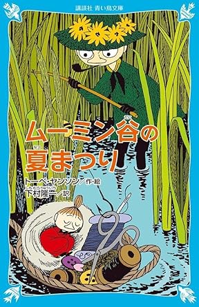 【レンタル】ムーミン谷の夏まつり (新装版) (講談社青い鳥文庫)