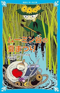 【レンタル】ムーミン谷の夏まつり (新装版) (講談社青い鳥文庫)