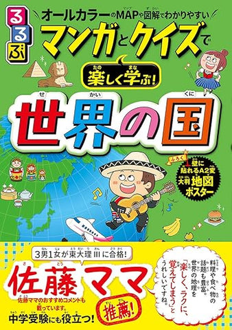 【レンタル】るるぶ マンガとクイズで楽しく学ぶ！世界の国 (学習まんが)