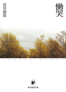 【販売】慟哭 (創元推理文庫) (創元推理文庫 M ぬ 1-1)