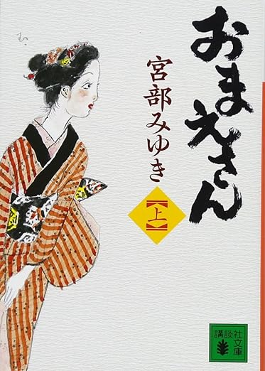 【販売】おまえさん(上) (講談社文庫)