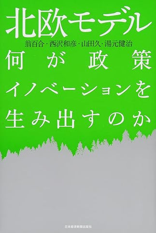 【レンタル】北欧モデル: 何が政策イノベーションを生み出すのか