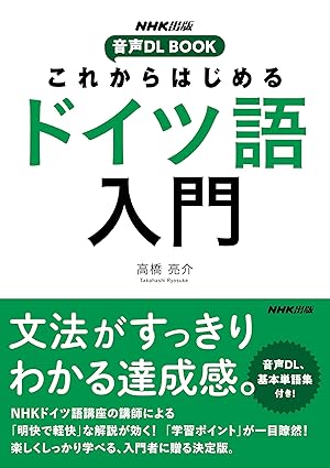 【レンタル】NHK出版 音声DL BOOK これからはじめる ドイツ語入門