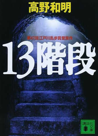 【販売】13階段 (講談社文庫 た 94-1)