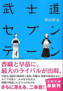 【レンタル】武士道セブンティーン (文春文庫)