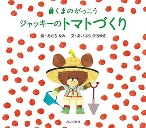 【レンタル】ジャッキーのトマトづくり (PICT.BOOK)