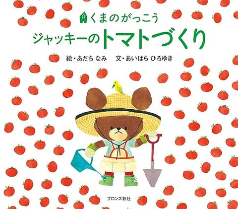 【レンタル】ジャッキーのトマトづくり (PICT.BOOK)