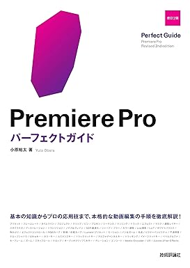 【販売】Premiere Proパーフェクトガイド 改訂2版 基本の知識からプロの応用技まで、本格的な動画編集の手順を徹底解説!