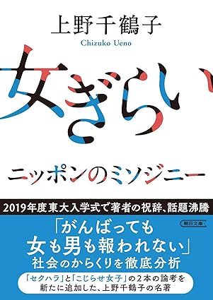 【レンタル】女ぎらい ニッポンのミソジニー (文庫)