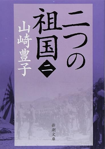 【レンタル】二つの祖国（二） (新潮文庫)