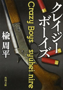 【販売】クレイジーボーイズ (角川文庫)