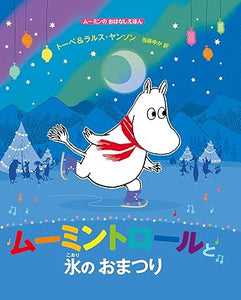 【レンタル】ムーミントロールと氷のおまつり ムーミンのおはなしえほん (児童書)