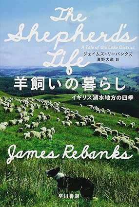 【レンタル】羊飼いの暮らし イギリス湖水地方の四季 (ハヤカワ文庫NF)