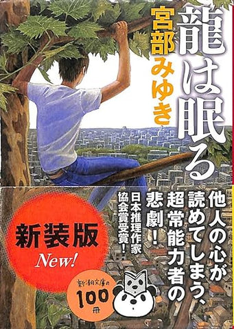 【販売】龍は眠る (新潮文庫)