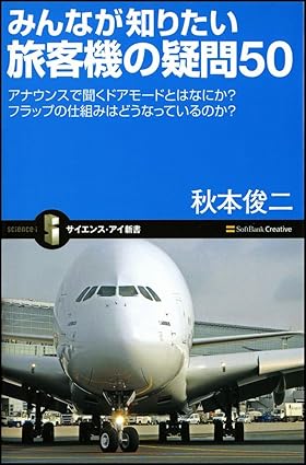 【レンタル】みんなが知りたい旅客機の疑問50 アナウンスで聞くドアモードとはなにか?フラップの仕組みはどうなっているのか? (サイエンス・アイ新書)