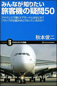 【レンタル】みんなが知りたい旅客機の疑問50 アナウンスで聞くドアモードとはなにか?フラップの仕組みはどうなっているのか? (サイエンス・アイ新書)