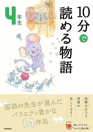 【レンタル】10分で読める物語 4年生 (よみとく10分)