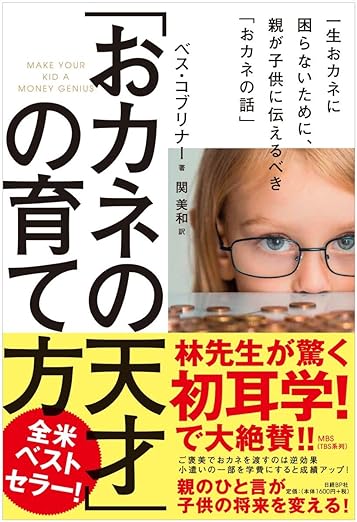 【レンタル】「おカネの天才」の育て方 一生おカネに困らないために、親が子供に伝えるべき「おカネの話」