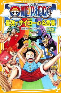 【レンタル】ONE PIECE 最強でサイコーの名言集 STRONG WORDS みらい文庫版 (集英社みらい文庫)