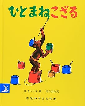 【レンタル】ひとまねこざる (岩波の子どもの本)