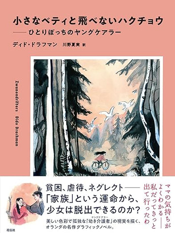 【レンタル】小さなベティと飛べないハクチョウ：ひとりぼっちのヤングケアラー