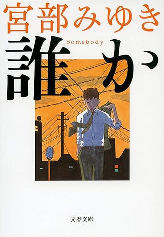 【販売】誰か―Somebody (文春文庫)