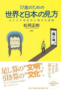 【レンタル】17歳のための世界と日本の見方―セイゴオ先生の人間文化講義