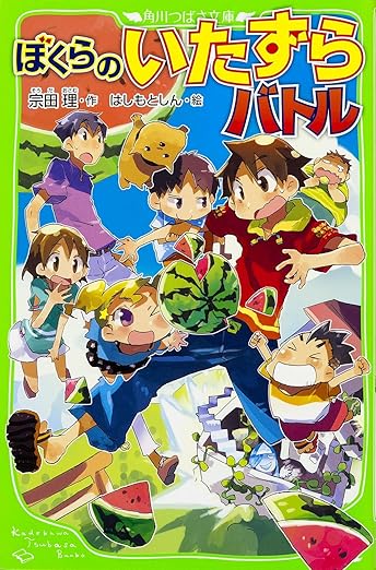 【レンタル】ぼくらのいたずらバトル (角川つばさ文庫)