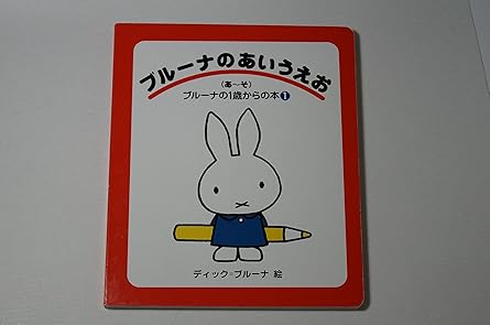 【レンタル】ブルーナのあいうえお (あ~そ) (ブルーナの1歳からの本 1)
