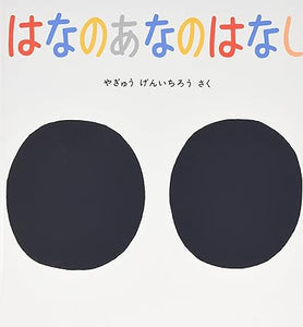 【レンタル】はなのあなのはなし (かがくのとも絵本)