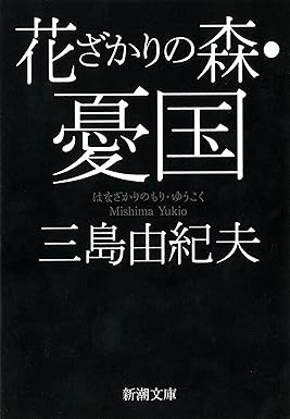 【レンタル】花ざかりの森・憂国 (新潮文庫)