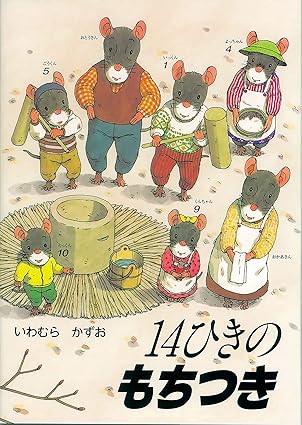 【レンタル】14ひきのもちつき (14ひきのシリーズ)