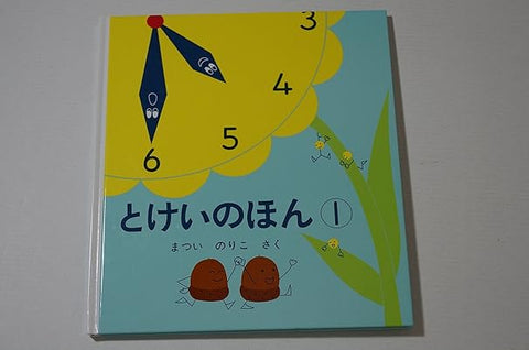 【レンタル】とけいのほん1 (幼児絵本シリーズ)