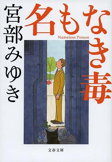 【販売】名もなき毒 (文春文庫)