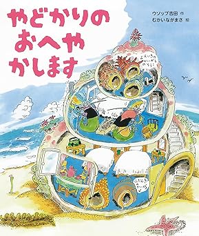 【レンタル】やどかりのおへやかします