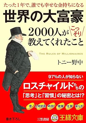 【レンタル】世界の大富豪2000人がこっそり教えてくれたこと (王様文庫)